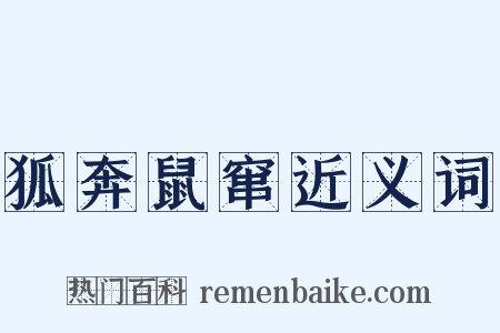 狐奔鼠窜近义词是什么意思的图片